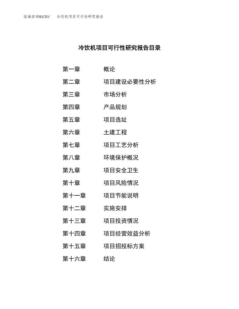 冷饮机项目可行性研究报告（总投资21000万元）（74亩）_第3页