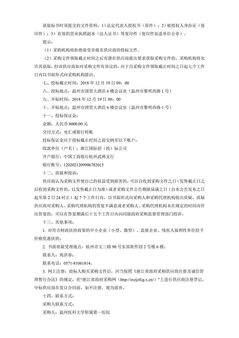 医院腹腔镜手术模拟训练助手招标文件_第4页