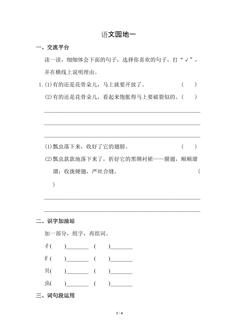 部编版小学语文 三年级下册 第一单元《语文园地一》同步练习_第1页