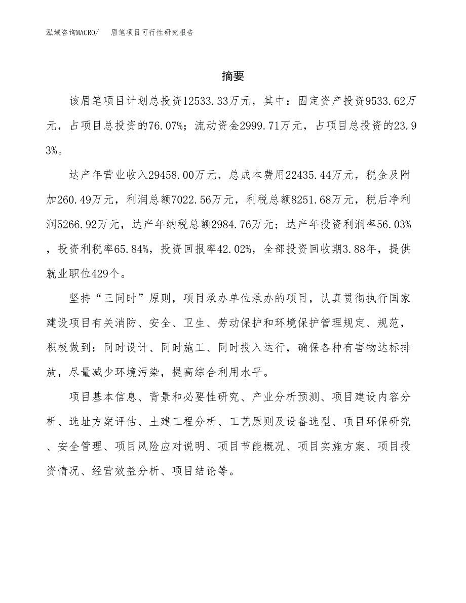 眉笔项目可行性研究报告（总投资13000万元）（54亩）_第2页