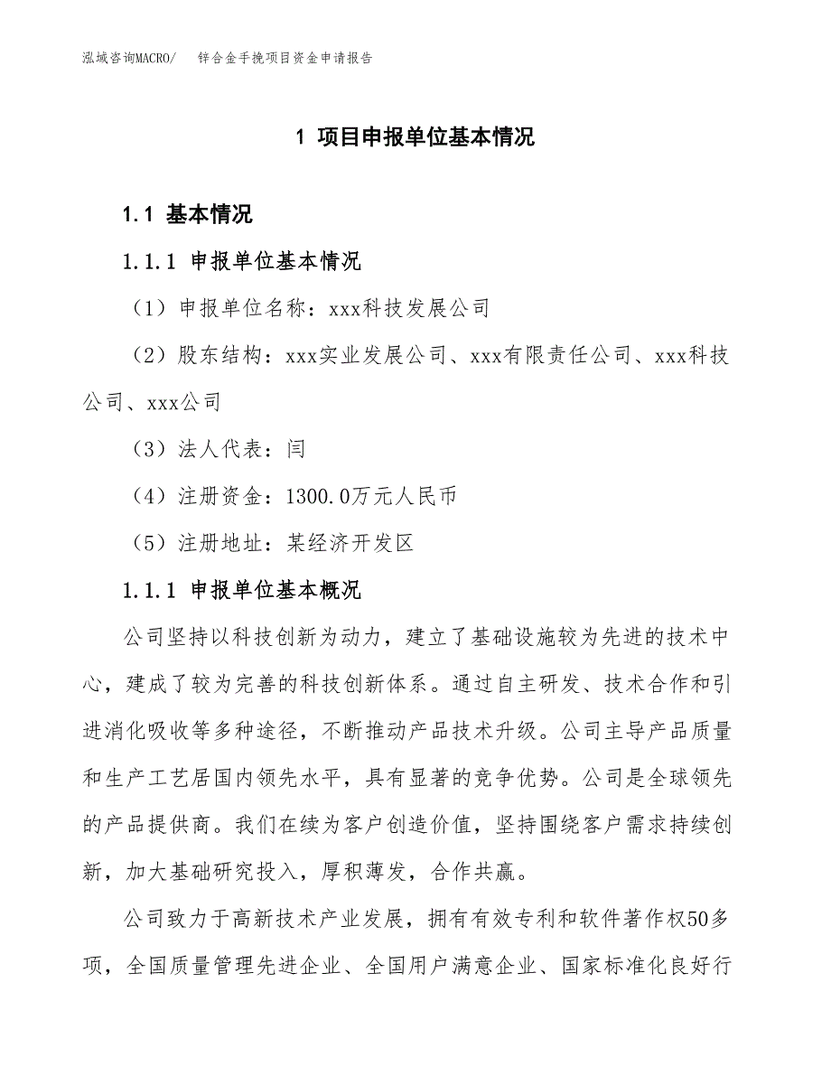 锌合金手挽项目资金申请报告.docx_第3页