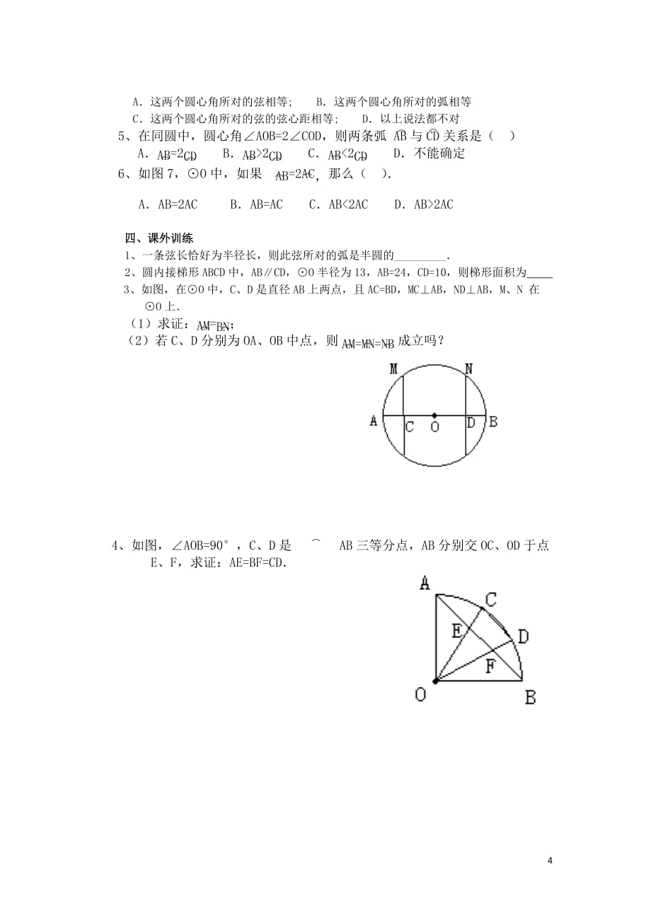 《圆》第1节弧、弦、圆心角导学案1_第4页
