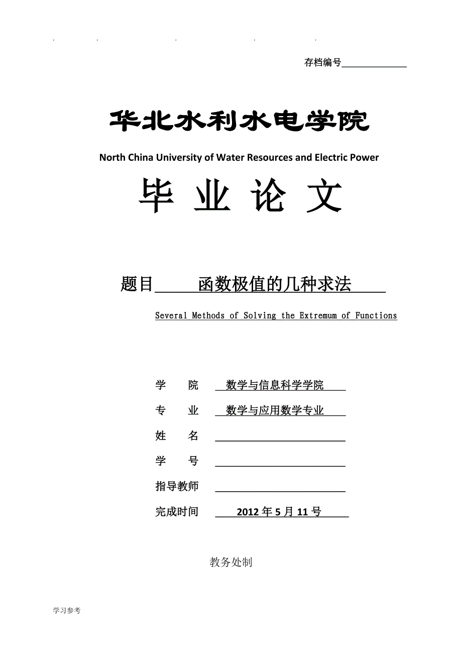 函数极值的几种求法_数学专业毕业论文正稿_第1页