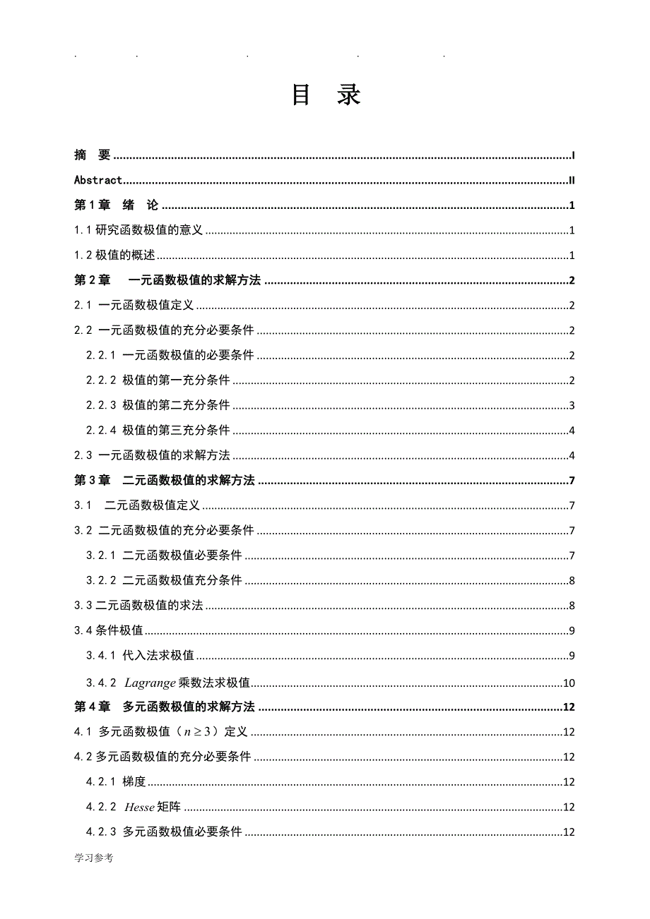 函数极值的几种求法_数学专业毕业论文正稿_第4页