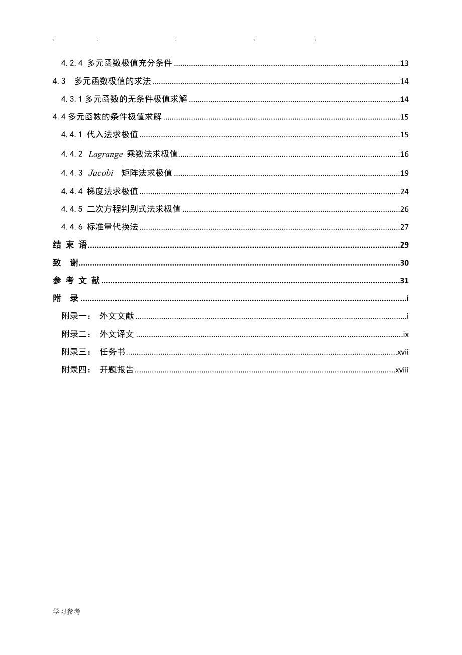 函数极值的几种求法_数学专业毕业论文正稿_第5页