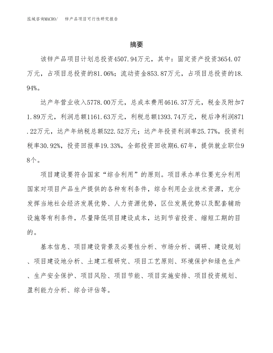 锌产品项目可行性研究报告（总投资5000万元）（20亩）_第2页