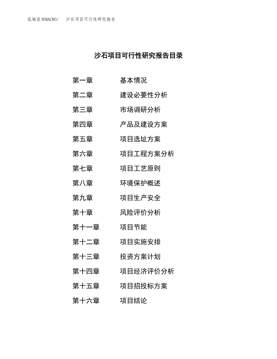 沙石项目可行性研究报告（总投资3000万元）（13亩）_第3页