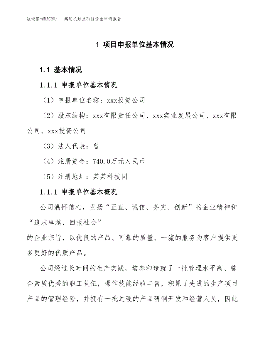 起动机触点项目资金申请报告.docx_第3页