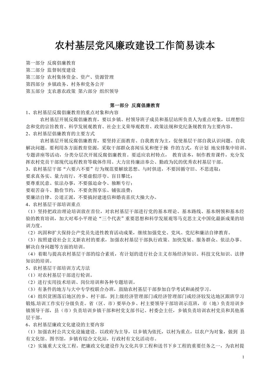 农村基层党风廉政建设工作简易读本_第1页