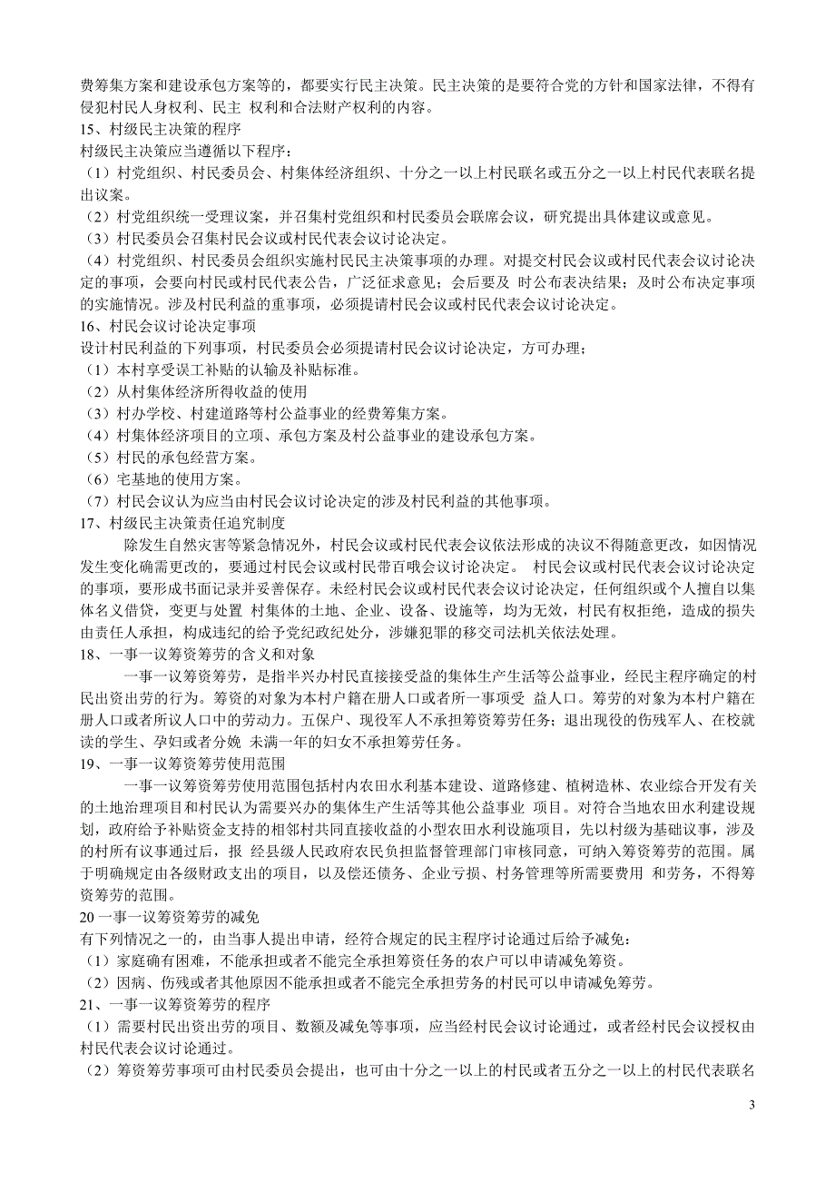 农村基层党风廉政建设工作简易读本_第3页