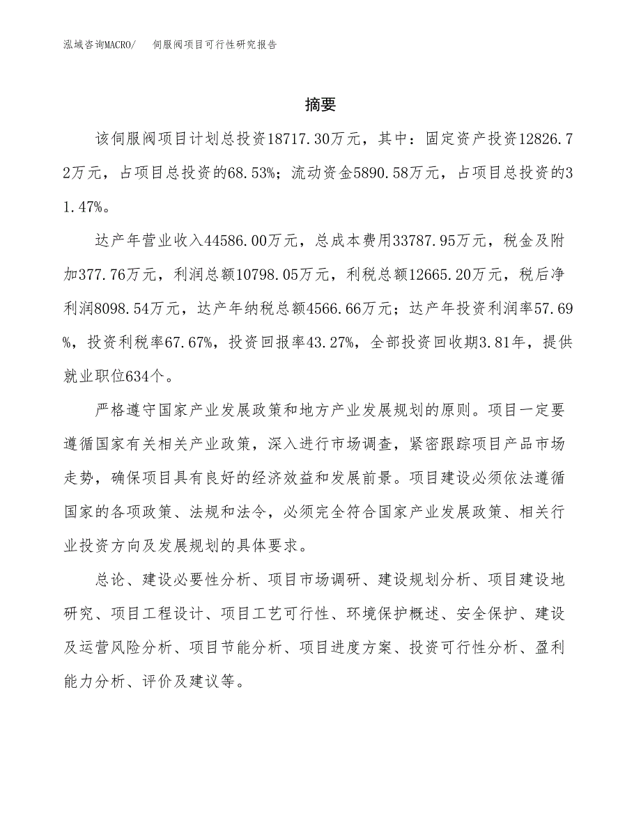 伺服阀项目可行性研究报告（总投资19000万元）（75亩）_第2页