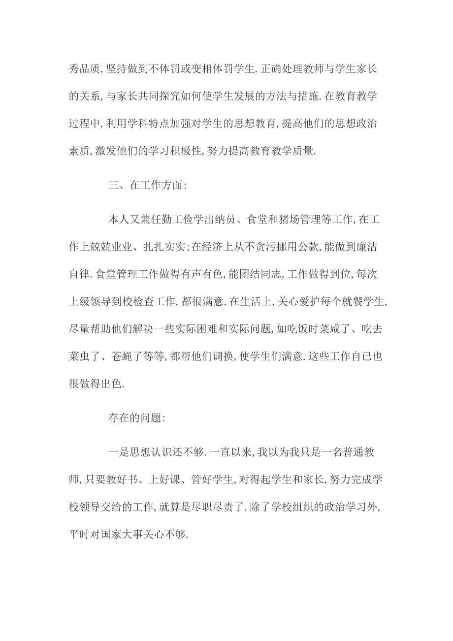 教师自我剖析材料(五篇)四有教师自我剖析材料_第5页