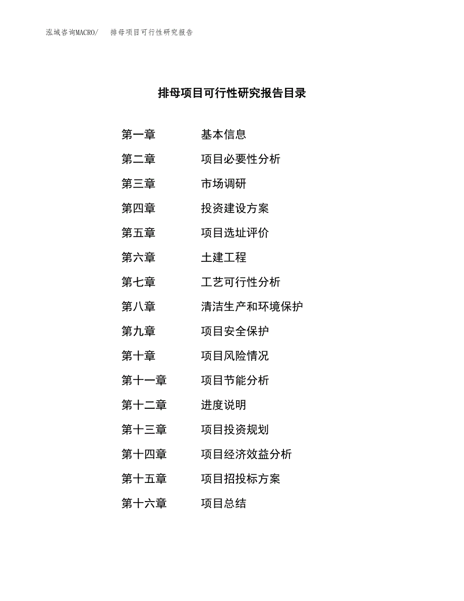 排母项目可行性研究报告（总投资11000万元）（60亩）_第4页