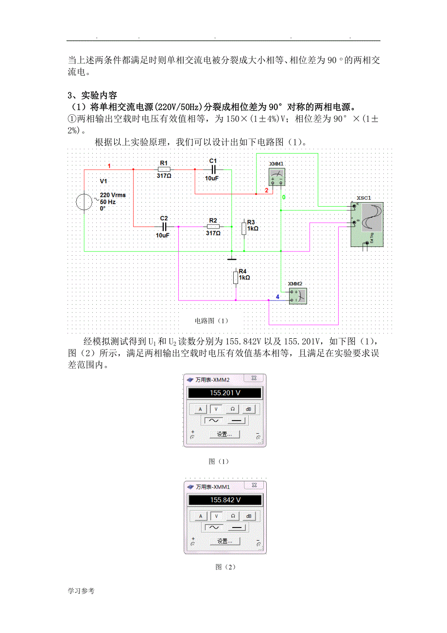 南京理工大学_电子电工综合实验(I)论文_裂相(DOC)_第4页