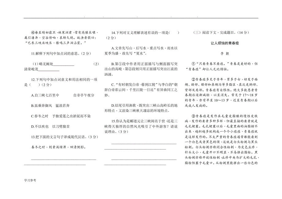 2017年新人教八年级（上册）语文期末检测卷A_第4页