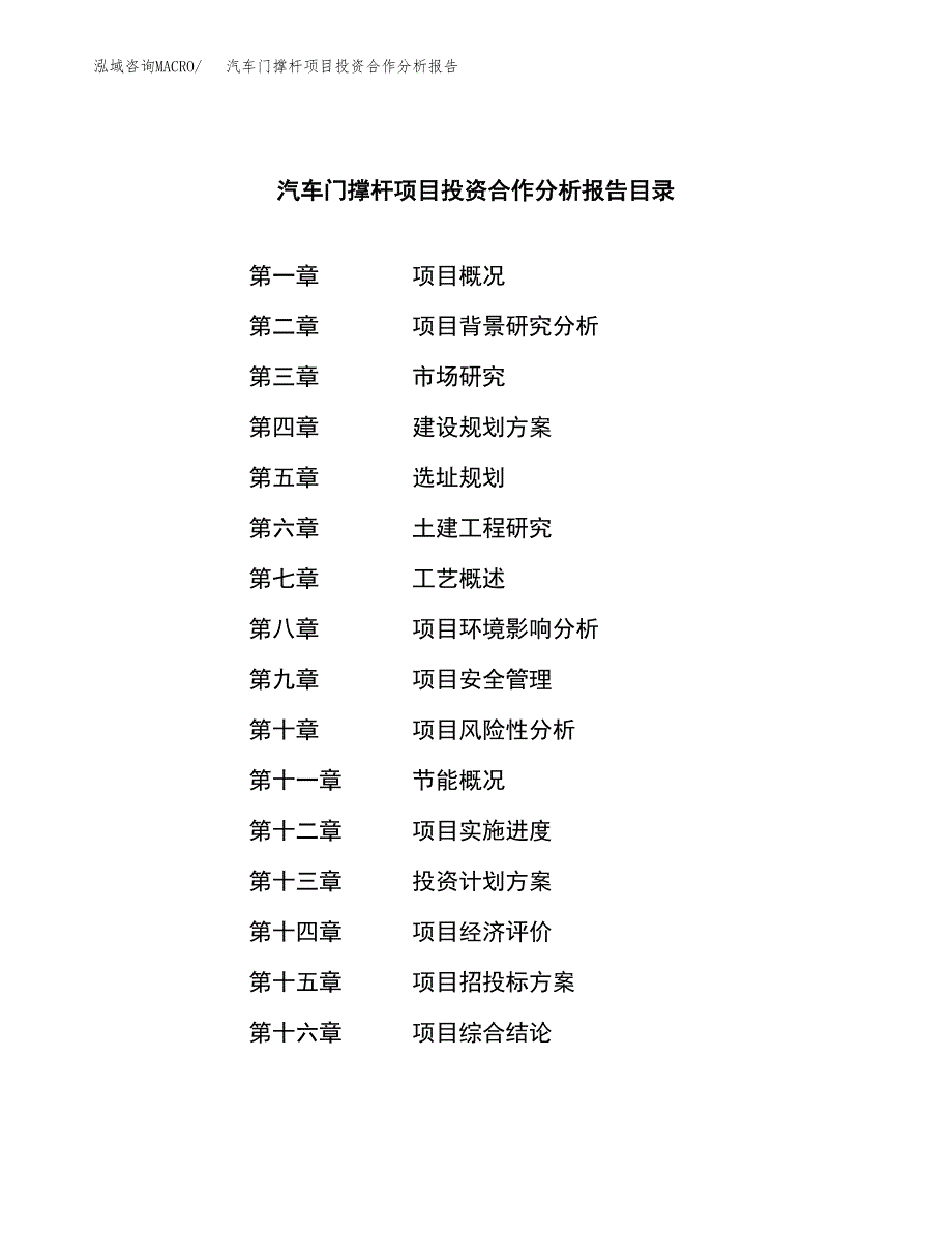 汽车门撑杆项目投资合作分析报告.docx_第3页