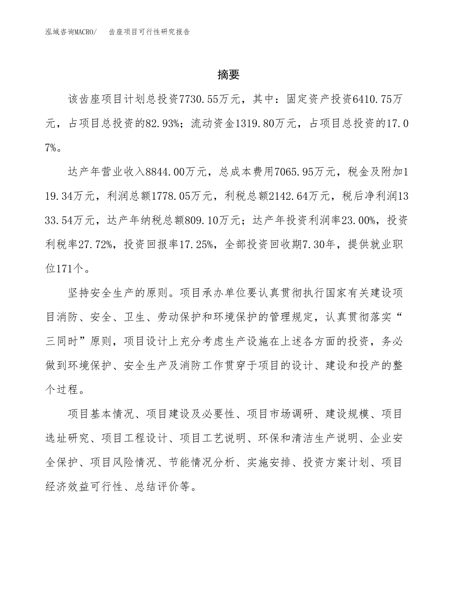 齿座项目可行性研究报告（总投资8000万元）（34亩）_第2页