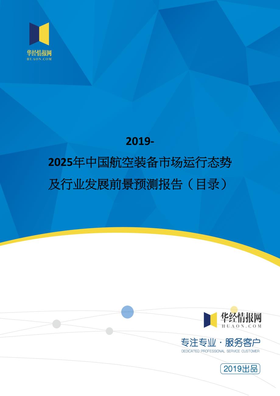 2019-2025年中国航空装备市场运行态势及行业发展前景预测报告(目录)_第1页