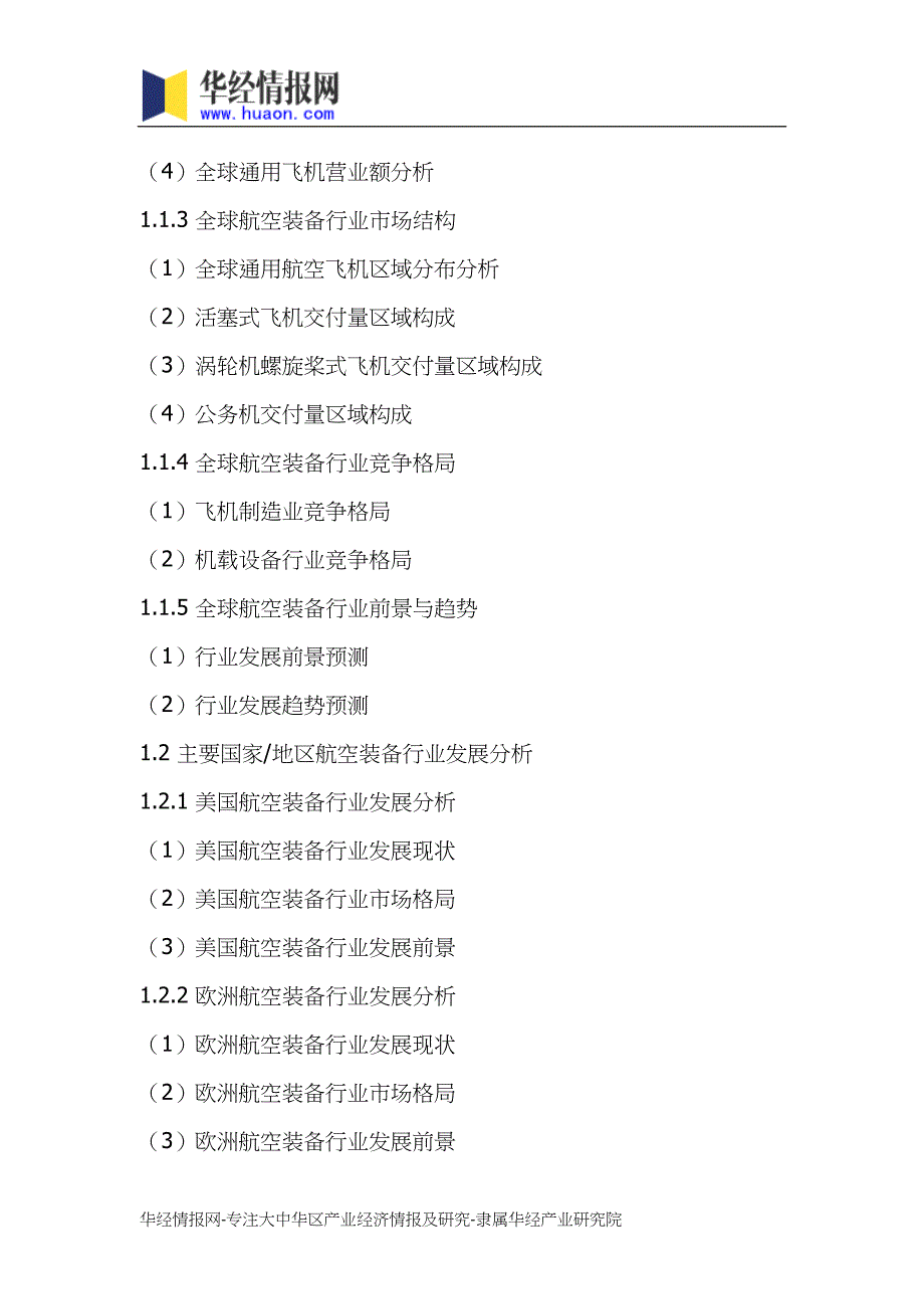 2019-2025年中国航空装备市场运行态势及行业发展前景预测报告(目录)_第3页