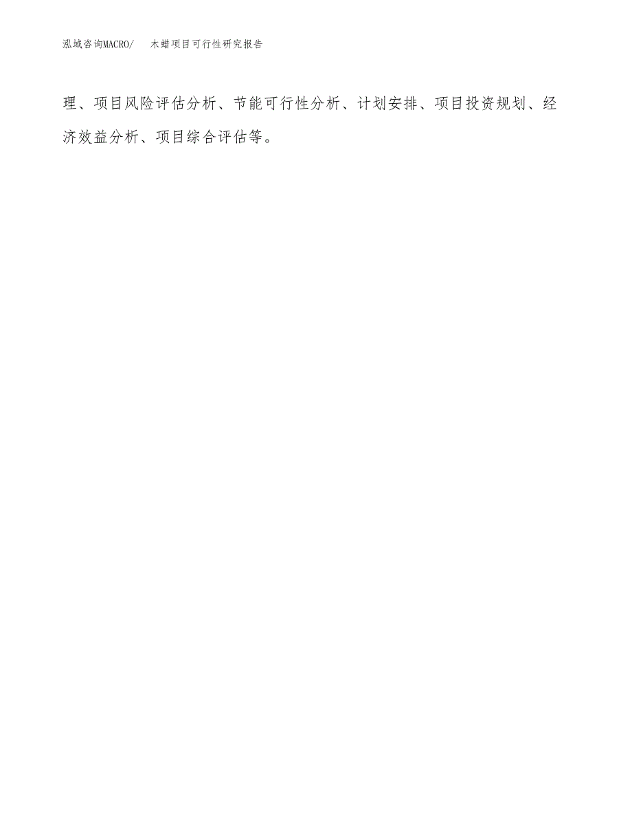 木蜡项目可行性研究报告（总投资3000万元）（13亩）_第3页