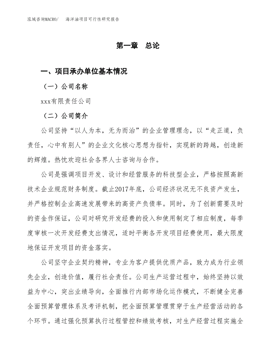 海洋油项目可行性研究报告（总投资17000万元）（77亩）_第4页