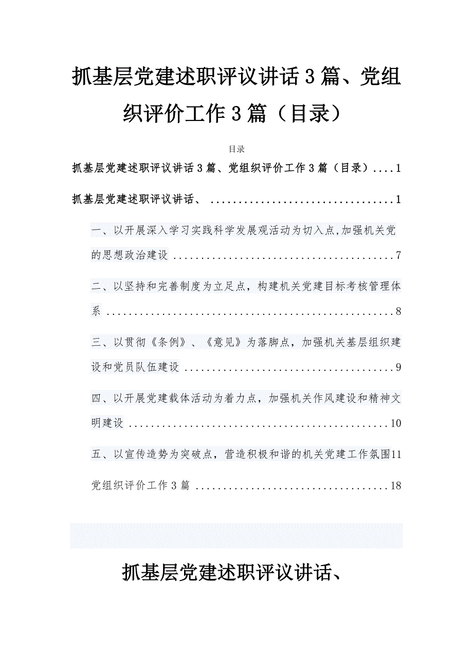 抓基层党建述职评议讲话3篇、党组织评价工作3篇（目录）_第1页