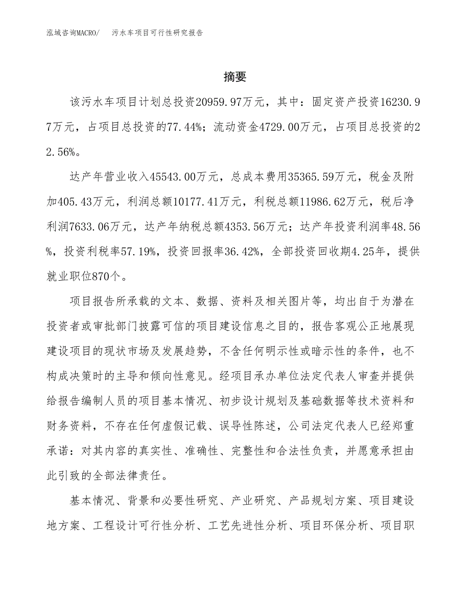 污水车项目可行性研究报告（总投资21000万元）（89亩）_第2页