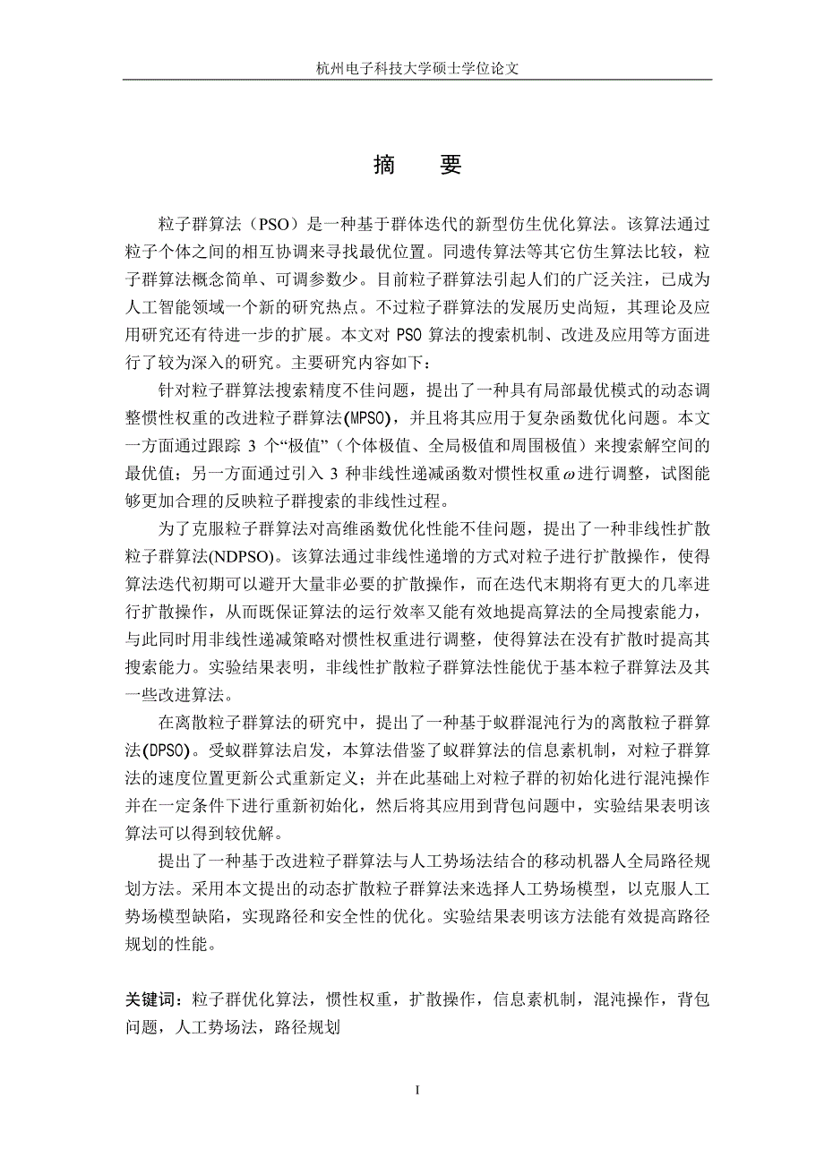 改进粒子群算法及其应用研究_第2页