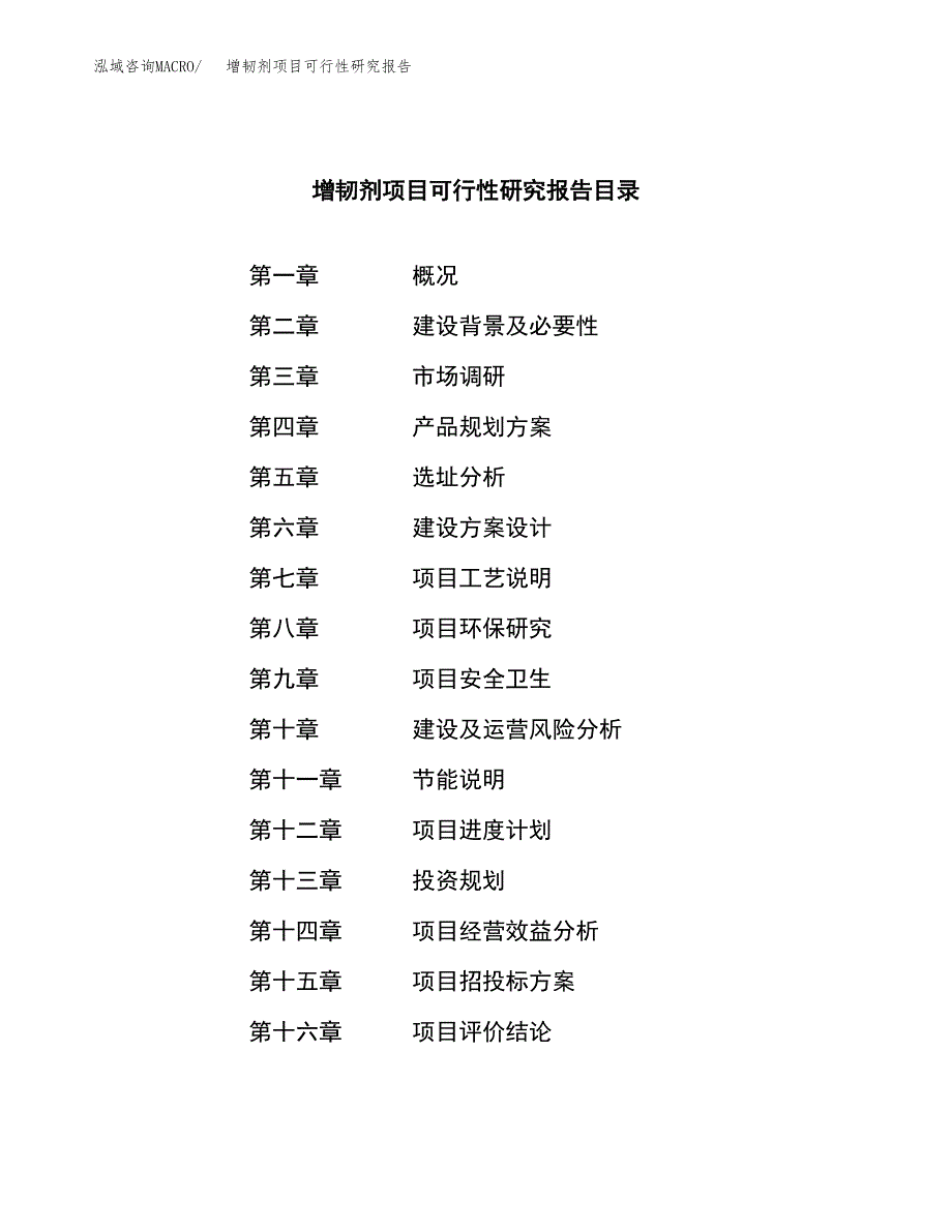 增韧剂项目可行性研究报告（总投资17000万元）（75亩）_第3页