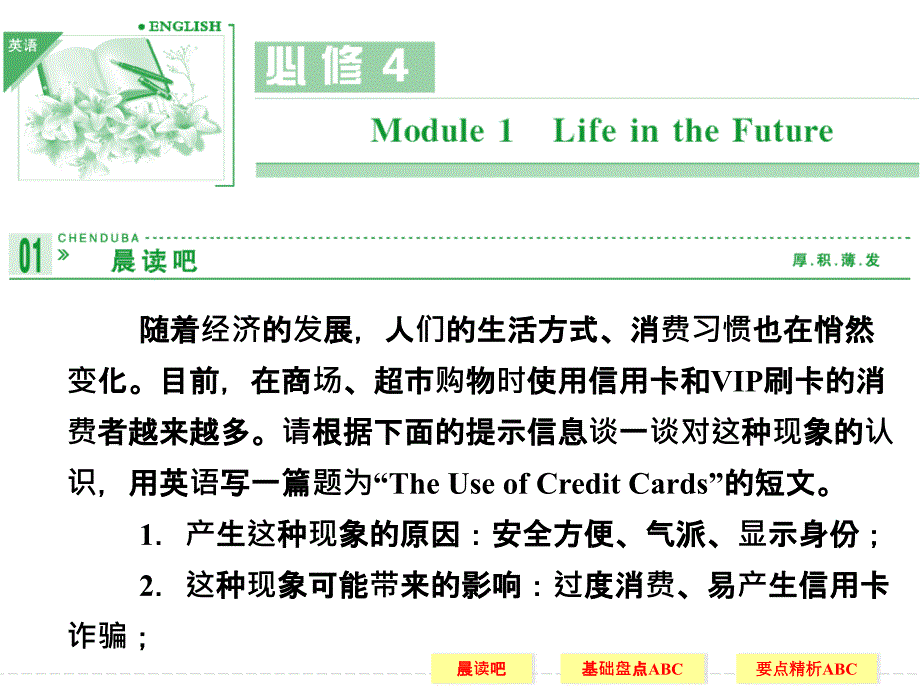 【外研版必修4】2014高考英语一轮复习配套课件：Module_1_Life_in_the_Future 60张PPT_第1页