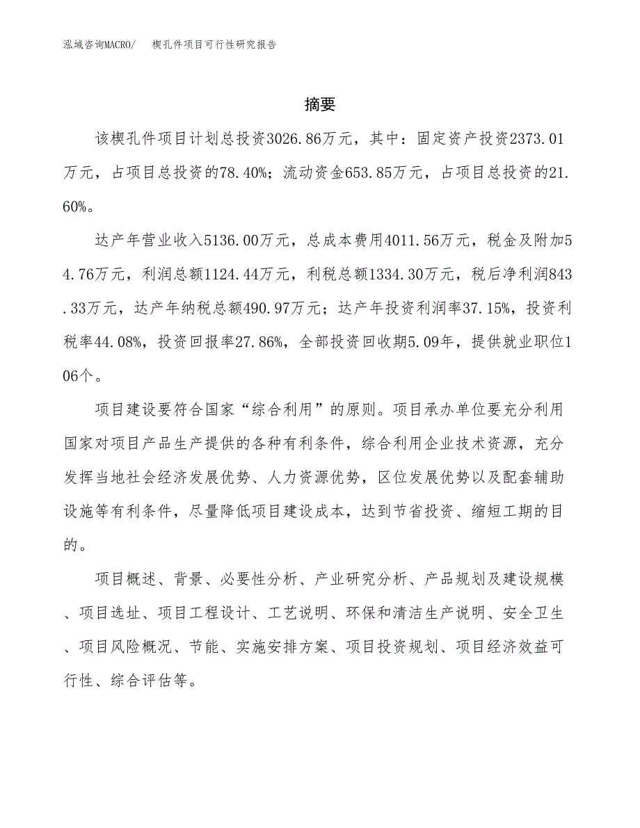 楔孔件项目可行性研究报告（总投资3000万元）（14亩）_第2页