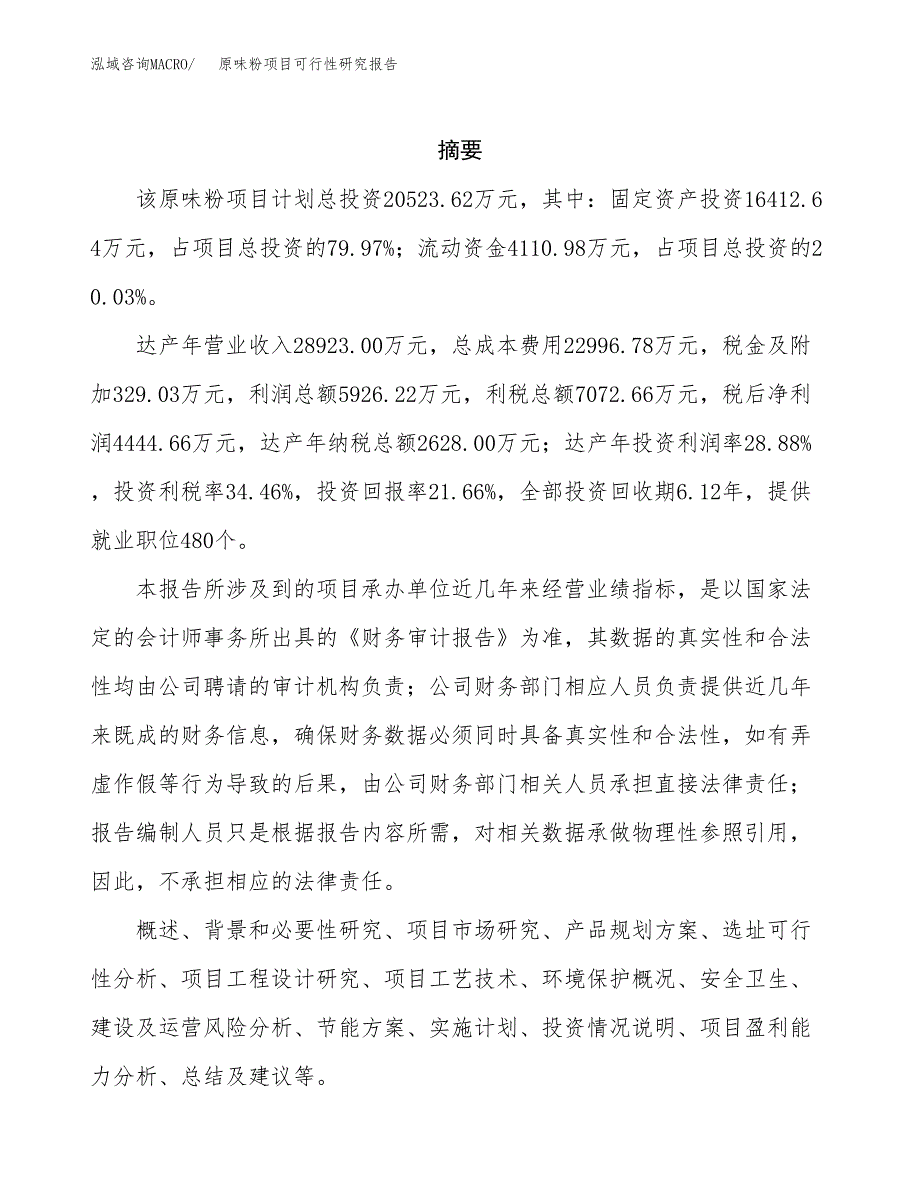 原味粉项目可行性研究报告（总投资21000万元）（87亩）_第2页