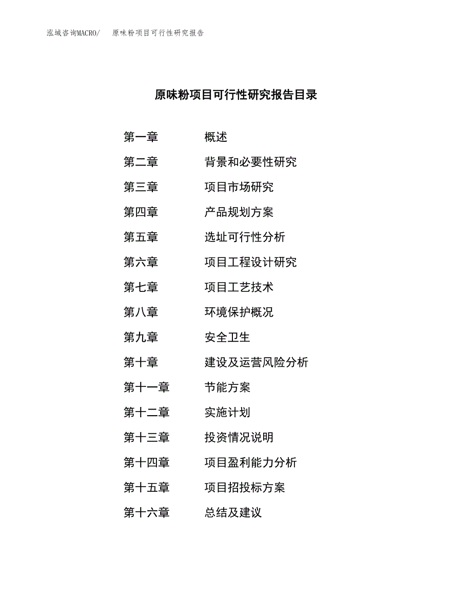 原味粉项目可行性研究报告（总投资21000万元）（87亩）_第4页