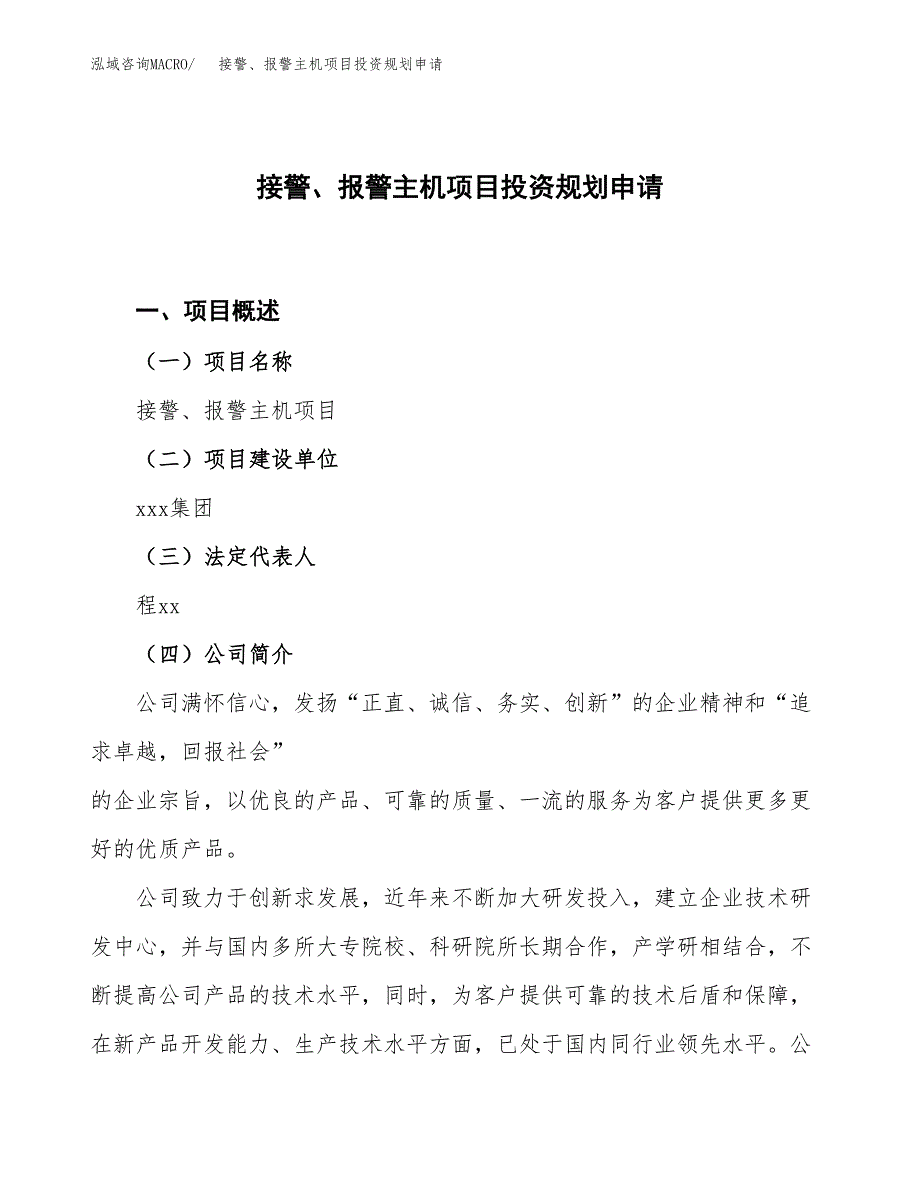 接警、报警主机项目投资规划申请_第1页