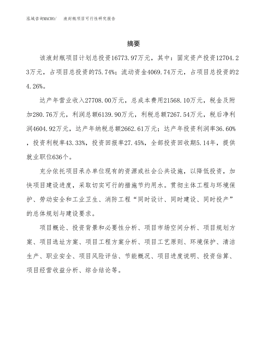 液封瓶项目可行性研究报告（总投资17000万元）（67亩）_第2页