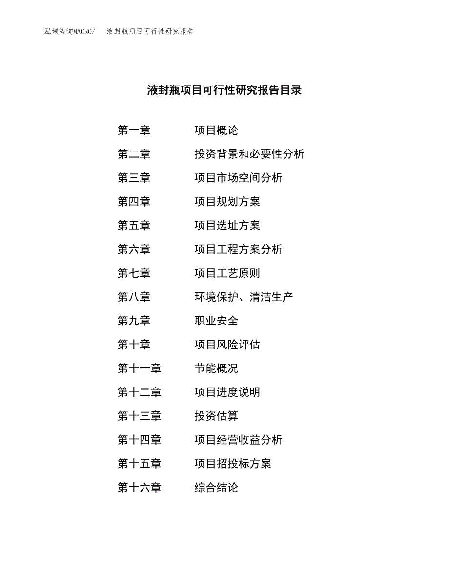 液封瓶项目可行性研究报告（总投资17000万元）（67亩）_第3页