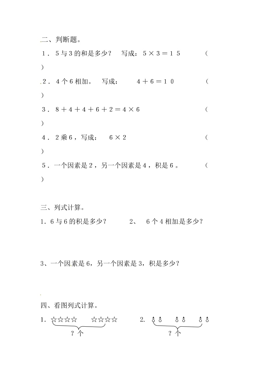 二年级上册数学试题－第4单元《表内乘法一》单元测试｜人教新课标（2019秋）（无答案）_第2页