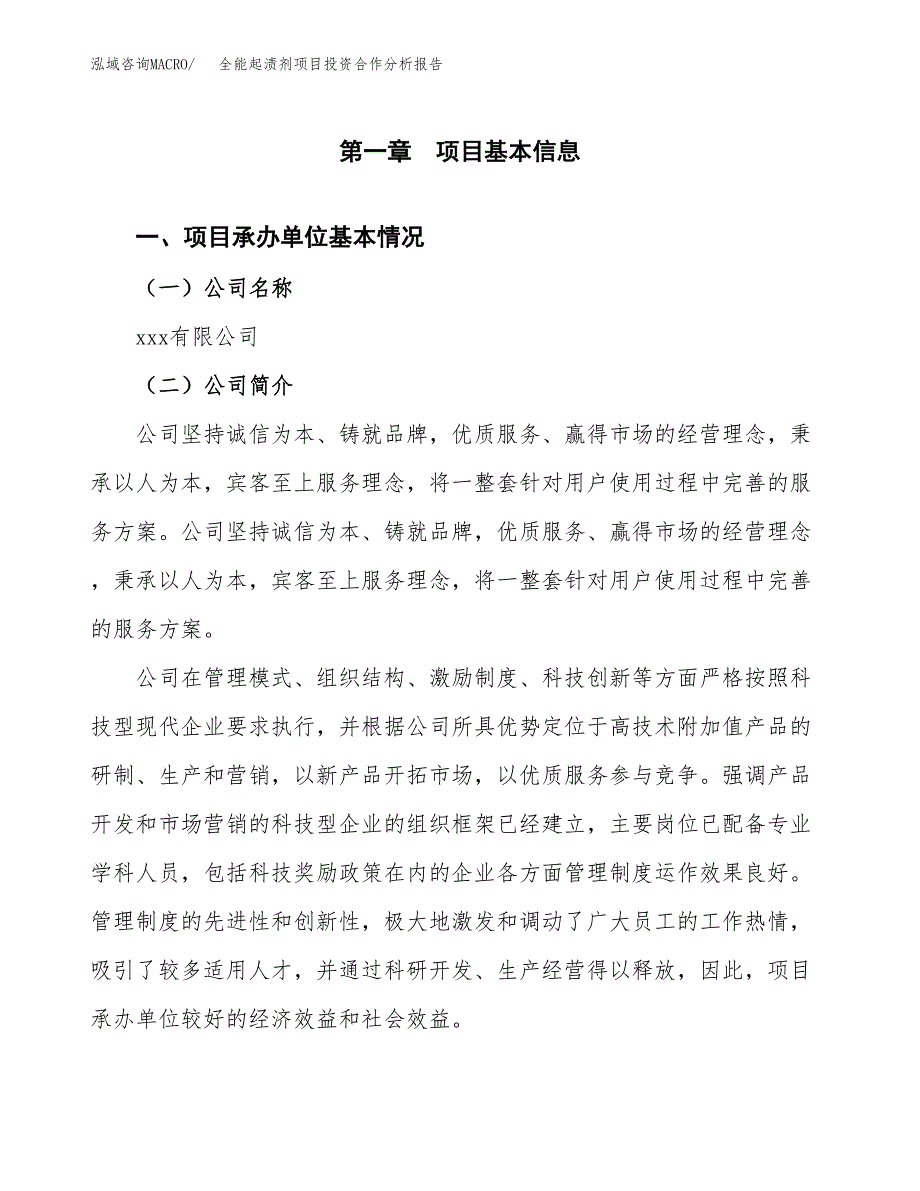 全能起渍剂项目投资合作分析报告.docx_第4页