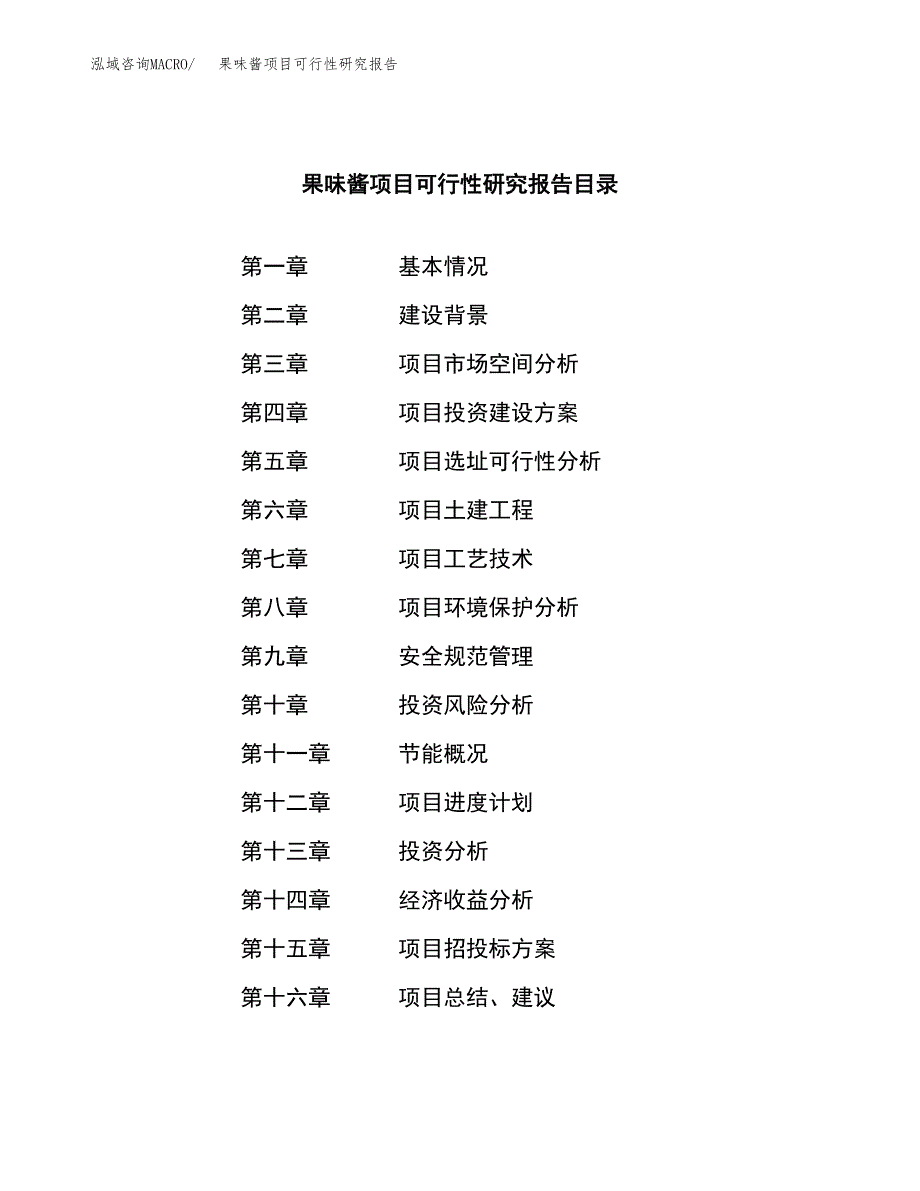 果味酱项目可行性研究报告（总投资20000万元）（78亩）_第3页