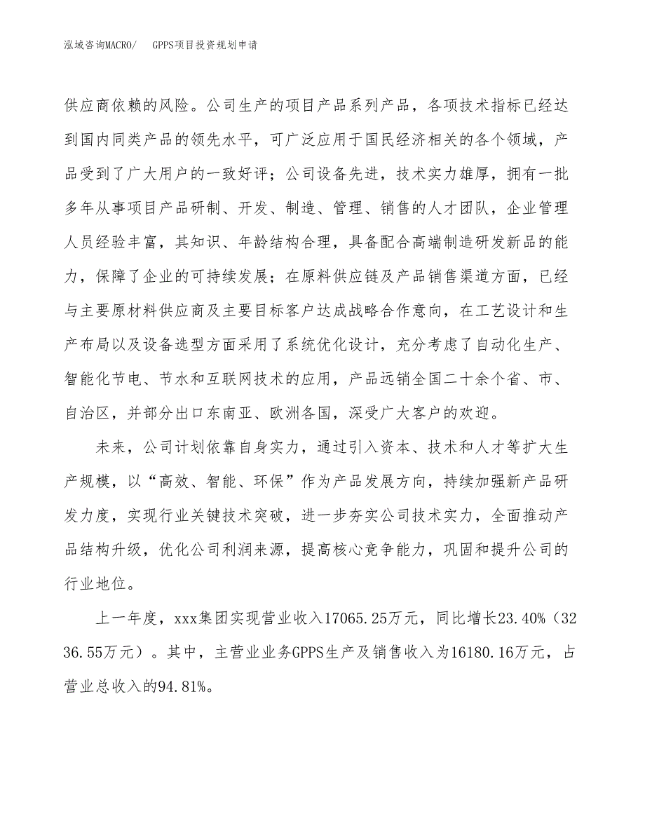 GPPS项目投资规划申请_第2页