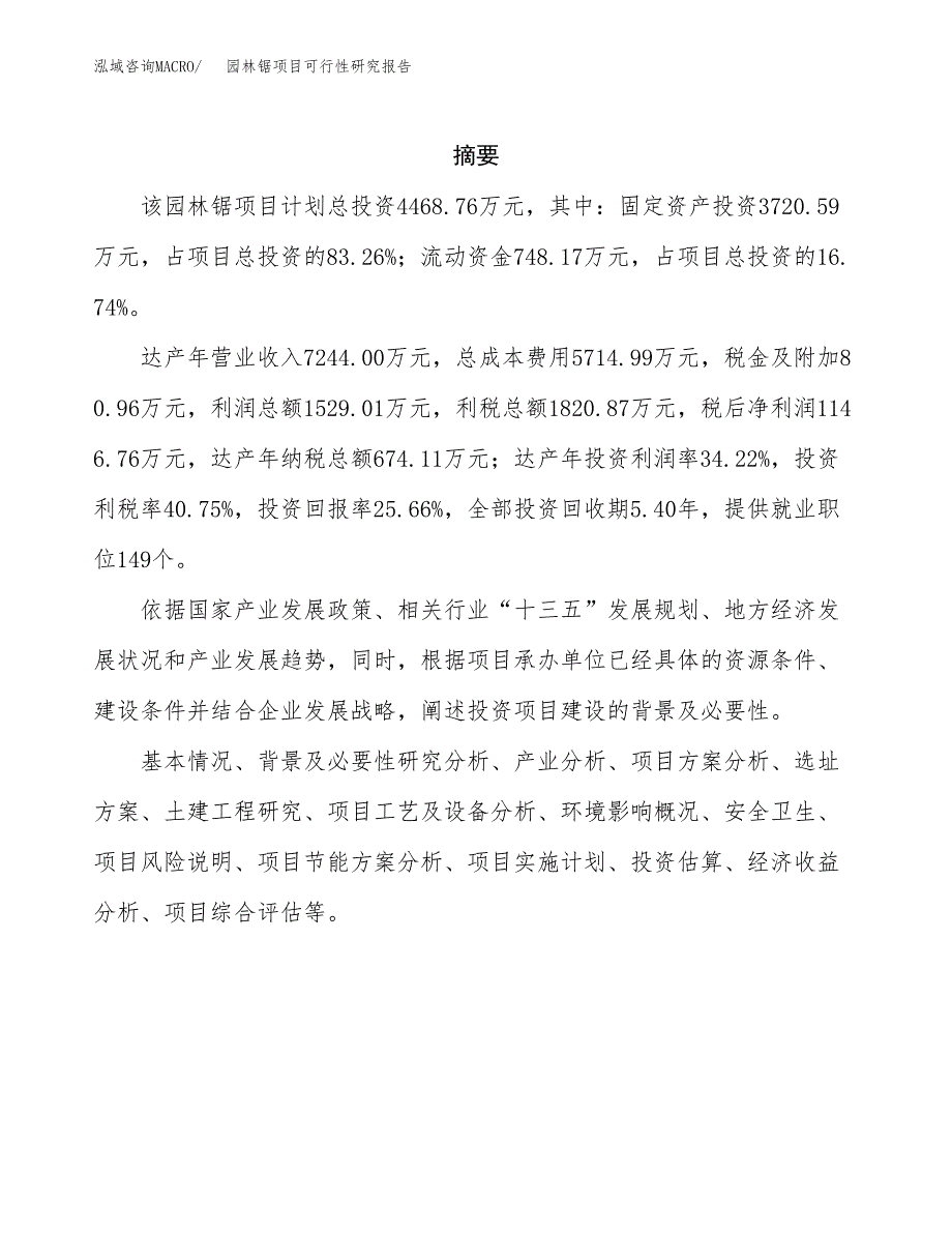 园林锯项目可行性研究报告（总投资4000万元）（21亩）_第2页