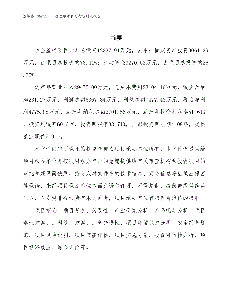 全塑桶项目可行性研究报告（总投资12000万元）（47亩）_第2页