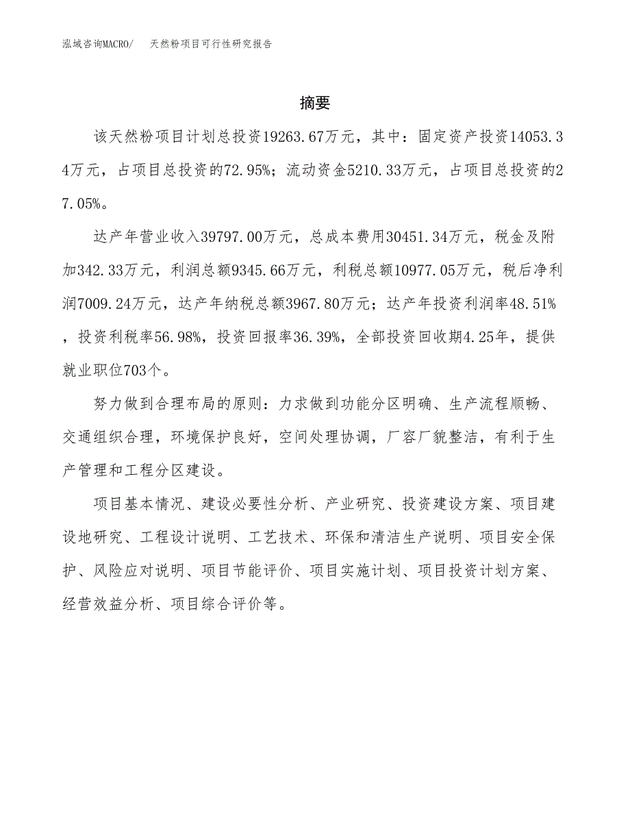 天然粉项目可行性研究报告（总投资19000万元）（70亩）_第2页