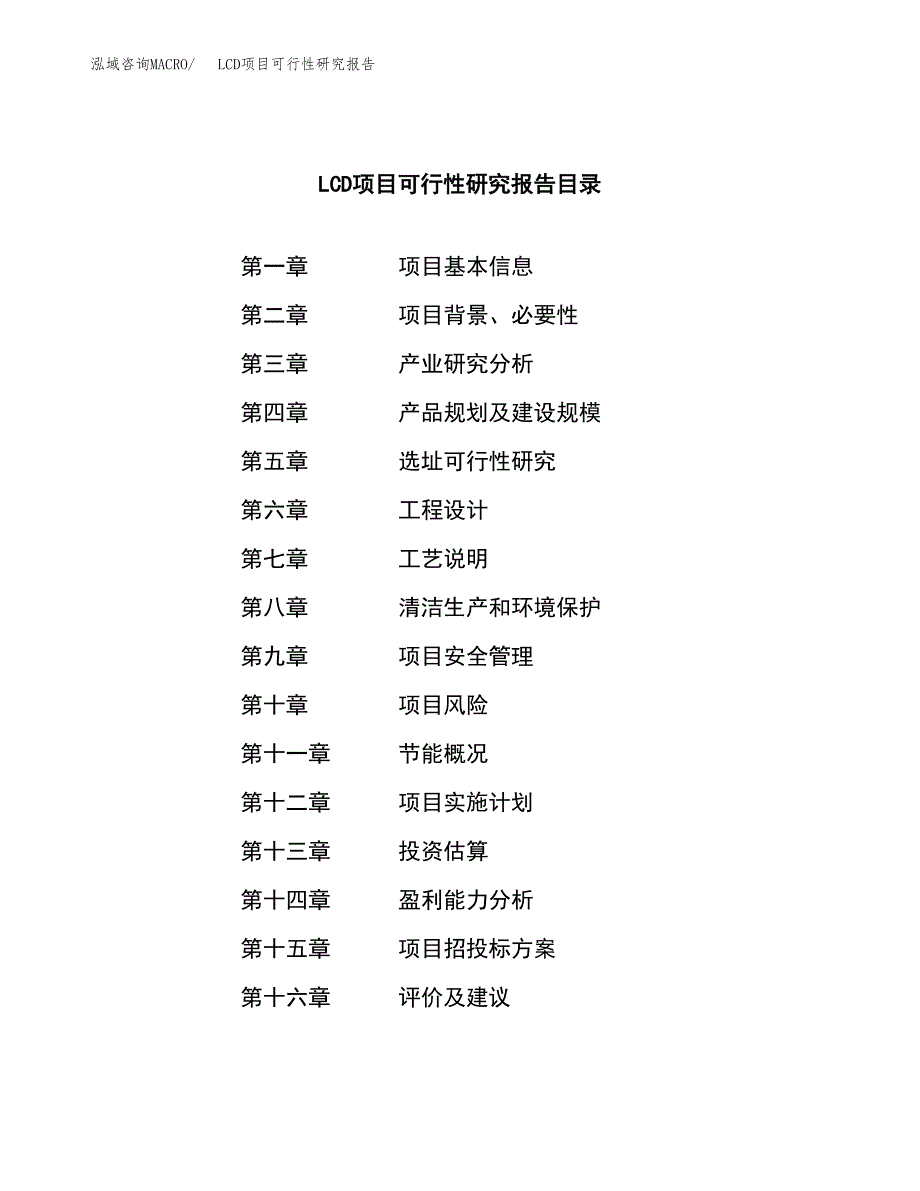 LCD项目可行性研究报告（总投资3000万元）（11亩）_第4页