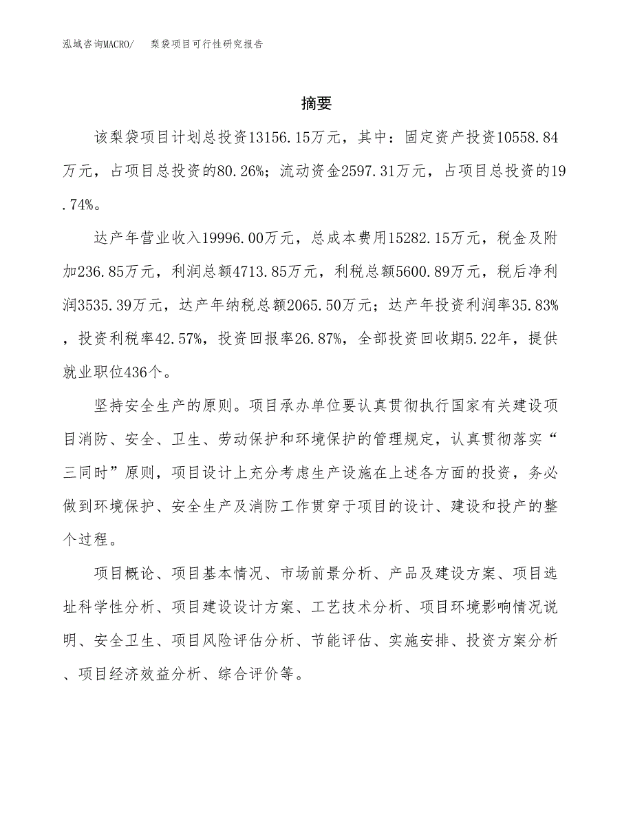 梨袋项目可行性研究报告（总投资13000万元）（60亩）_第2页