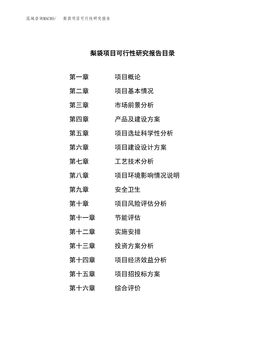 梨袋项目可行性研究报告（总投资13000万元）（60亩）_第3页