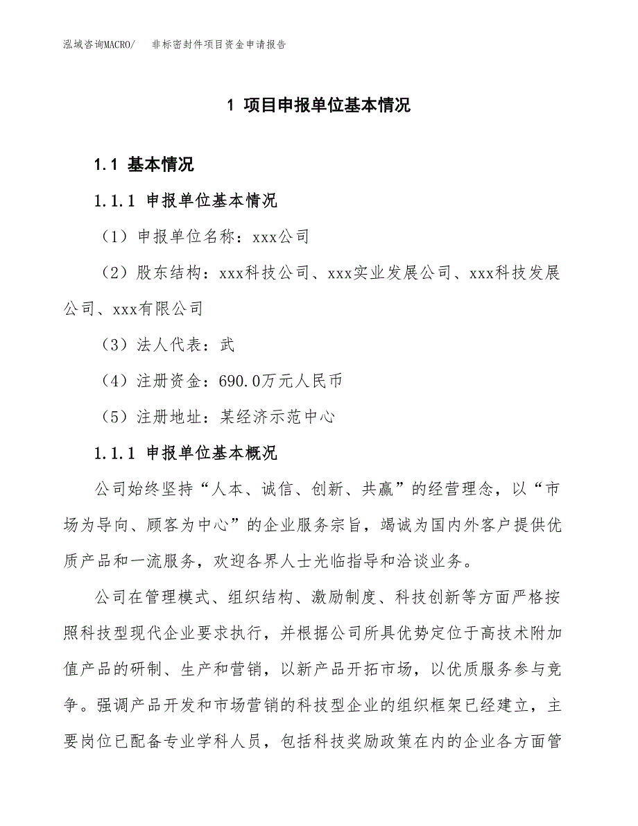 非标密封件项目资金申请报告.docx_第3页