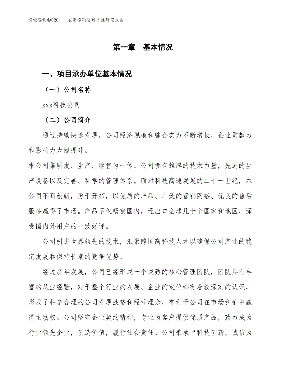 衣渍净项目可行性研究报告（总投资17000万元）（81亩）_第4页