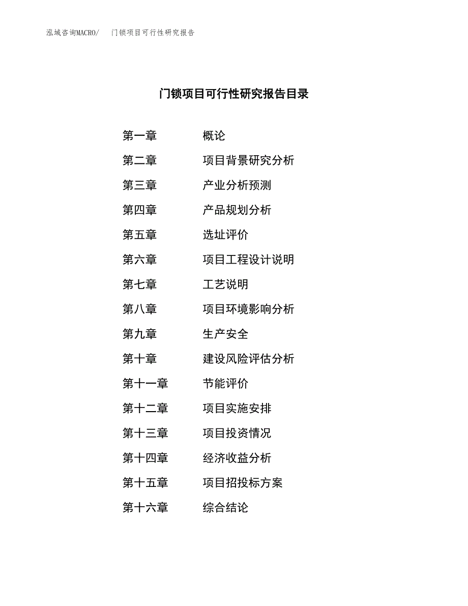 门锁项目可行性研究报告（总投资5000万元）（24亩）_第3页