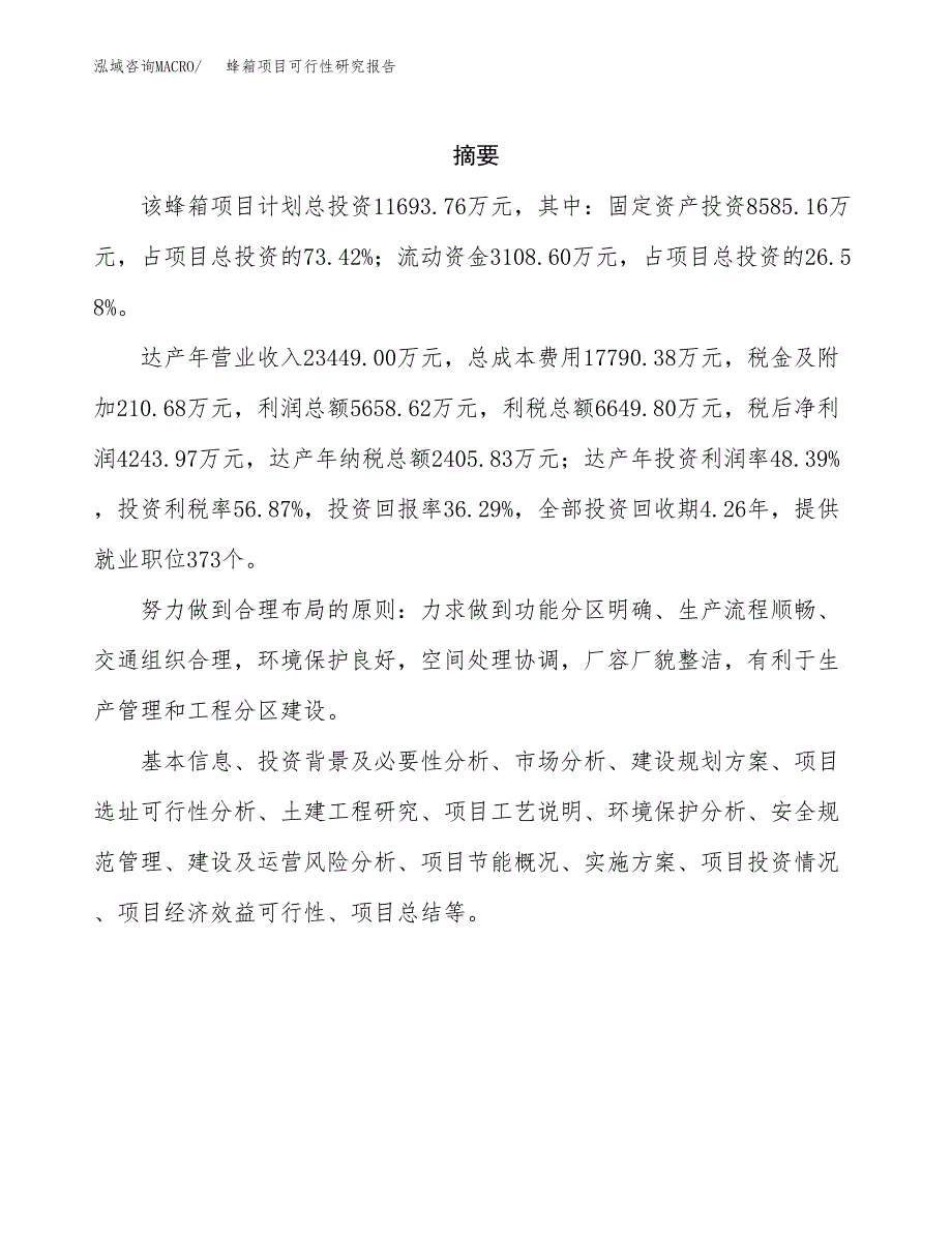 蜂箱项目可行性研究报告（总投资12000万元）（44亩）_第2页